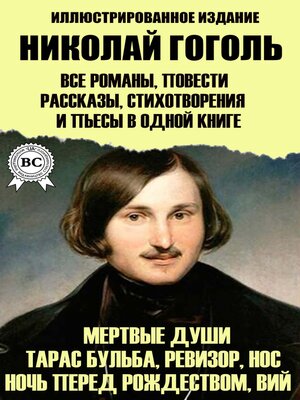 cover image of Николай Гоголь. Все романы, повести, рассказы, стихотворения  и пьесы в одной книге. Иллюстрированное издание